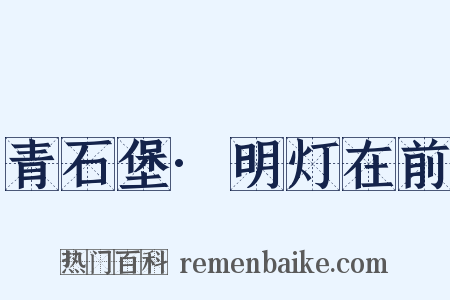 青石堡·明灯在前是什么意思的图片